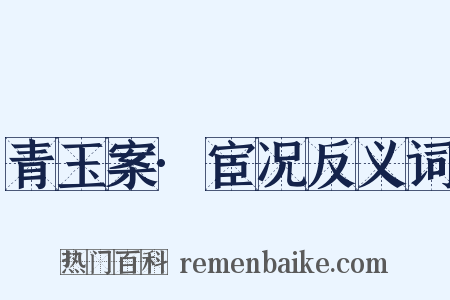 青玉案·宦况反义词是什么意思的图片